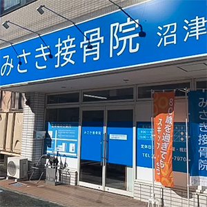 みさき接骨院 沼津