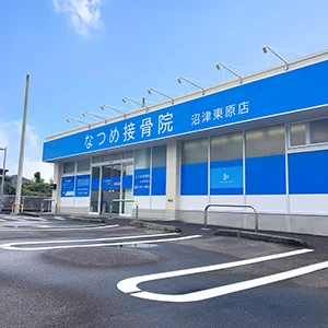 なつめ接骨院 沼津東原店
