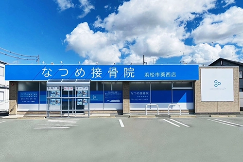 なつめ接骨院 浜松市葵西店