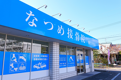 なつめ接骨院 瀬名中央店