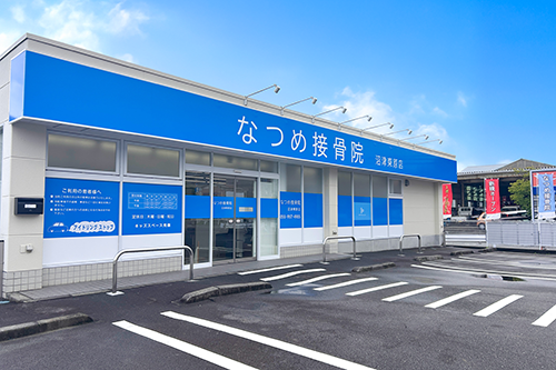 なつめ接骨院 沼津東原店