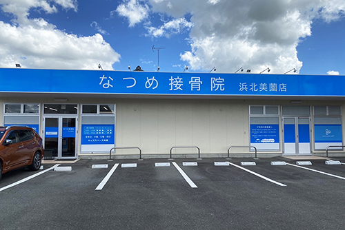 なつめ接骨院 浜北美薗店