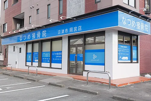 なつめ接骨院 沼津市岡宮店