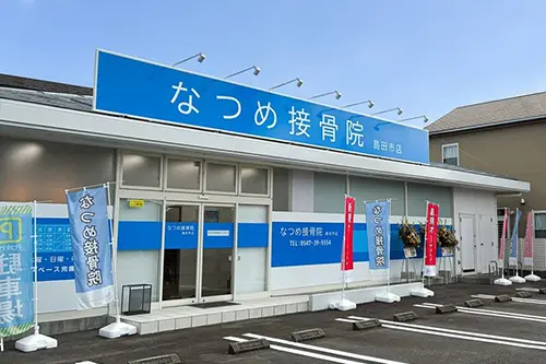 なつめ接骨院 島田市店