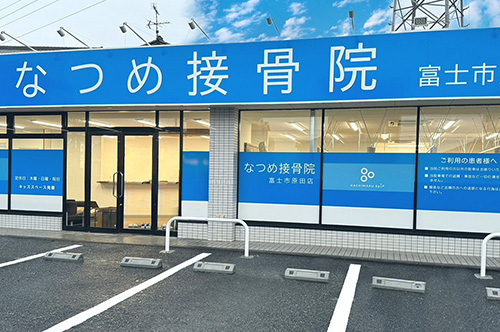 なつめ接骨院 富士市原田店